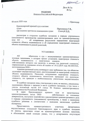 Оспорили кадастровую стоимость здания ресторана в г. Сочи (Краснодарский краевой суд)